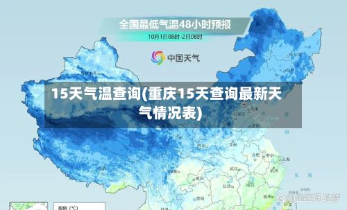 15天气温查询(重庆15天查询最新天气情况表)