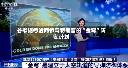 谷歌据悉洽商参与特朗普的“金穹	”防御计划-第2张图片