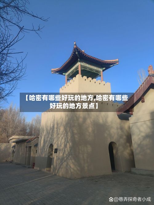 【哈密有哪些好玩的地方,哈密有哪些好玩的地方景点】-第2张图片