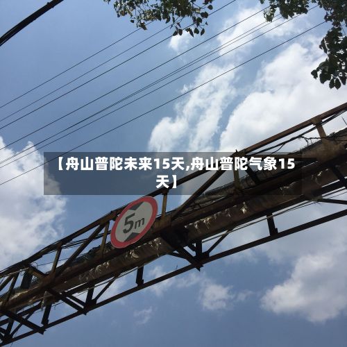 【舟山普陀未来15天,舟山普陀气象15天】