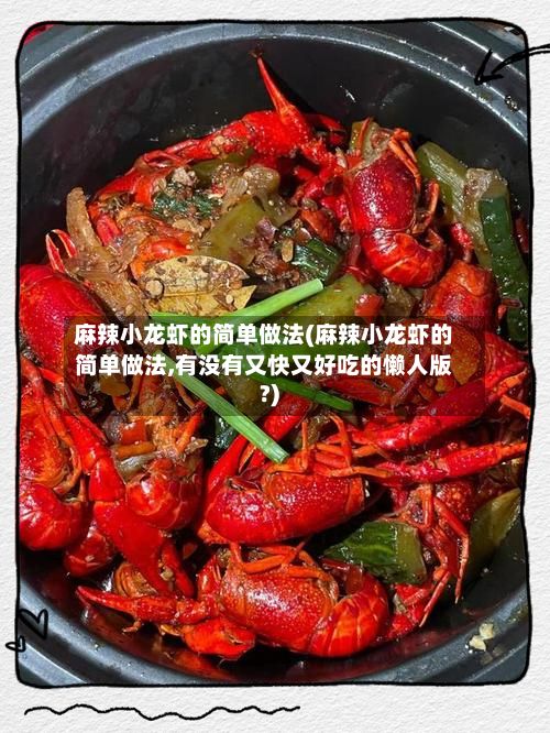 麻辣小龙虾的简单做法(麻辣小龙虾的简单做法,有没有又快又好吃的懒人版?)