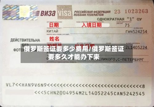 俄罗斯签证要多少费用/俄罗斯签证要多久才能办下来