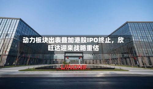 动力板块出表叠加港股IPO终止，欣旺达迎来战略重估-第2张图片