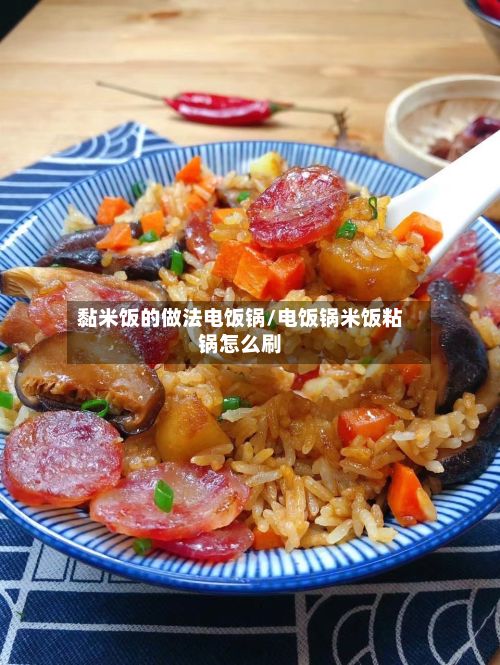 黏米饭的做法电饭锅/电饭锅米饭粘锅怎么刷-第2张图片