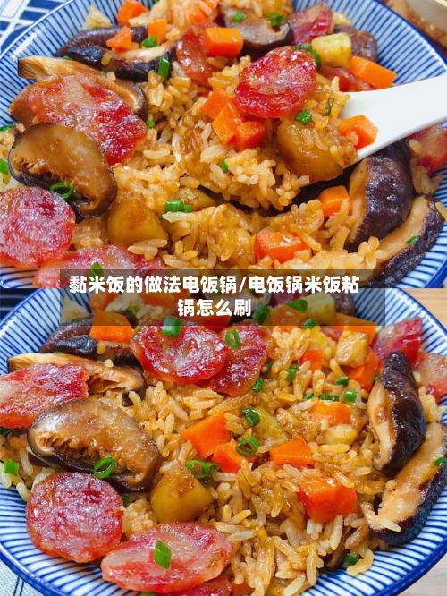 黏米饭的做法电饭锅/电饭锅米饭粘锅怎么刷-第3张图片
