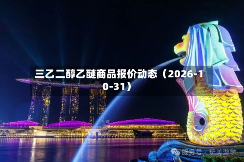 三乙二醇乙醚商品报价动态（2026-10-31）-第1张图片