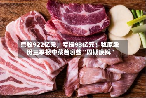 营收922亿元，亏损93亿元：牧原股份三季报中藏着哪些“周期底牌”