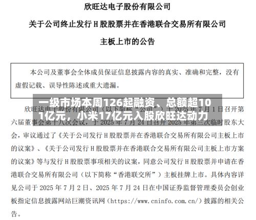 一级市场本周126起融资、总额超101亿元	，小米17亿元入股欣旺达动力-第2张图片