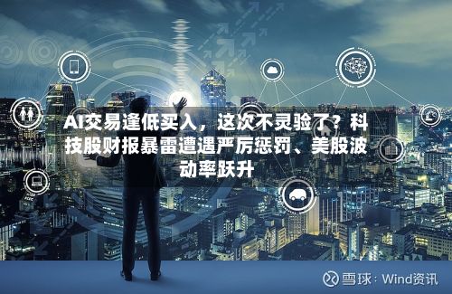 AI交易逢低买入	，这次不灵验了？科技股财报暴雷遭遇严厉惩罚	、美股波动率跃升-第2张图片