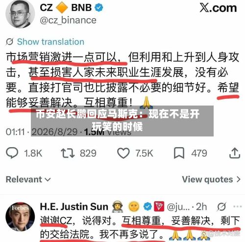 币安赵长鹏回应马斯克:现在不是开玩笑的时候-第2张图片