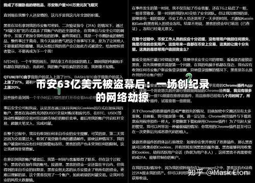 币安63亿美元被盗幕后:一场创纪录的网络劫掠-第2张图片