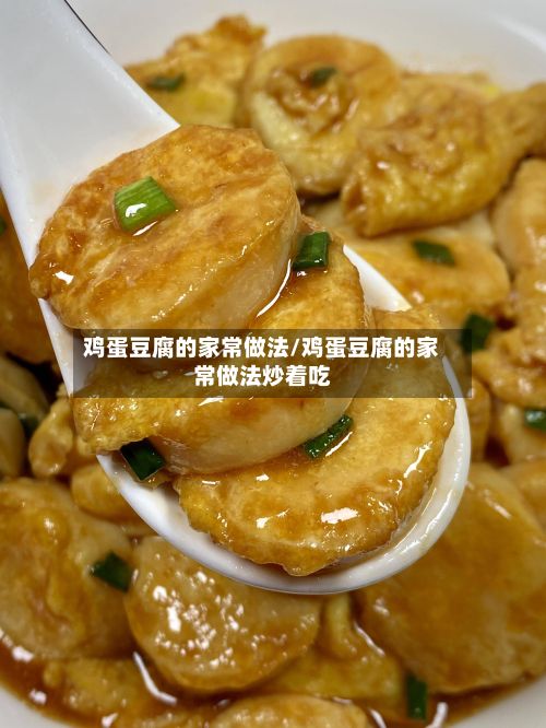 鸡蛋豆腐的家常做法/鸡蛋豆腐的家常做法炒着吃
