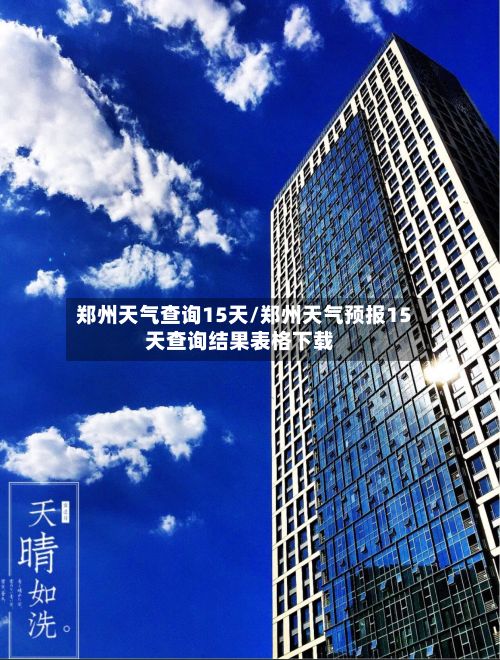 郑州天气查询15天/郑州天气预报15天查询结果表格下载