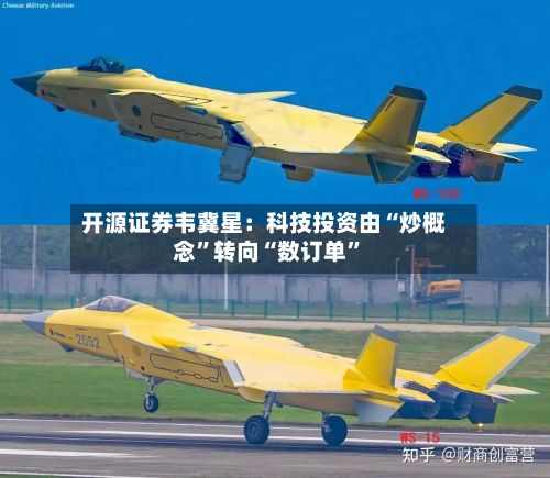 开源证券韦冀星：科技投资由“炒概念”转向“数订单”-第2张图片