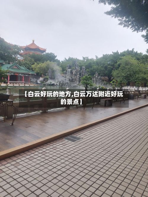 【白云好玩的地方,白云万达附近好玩的景点】