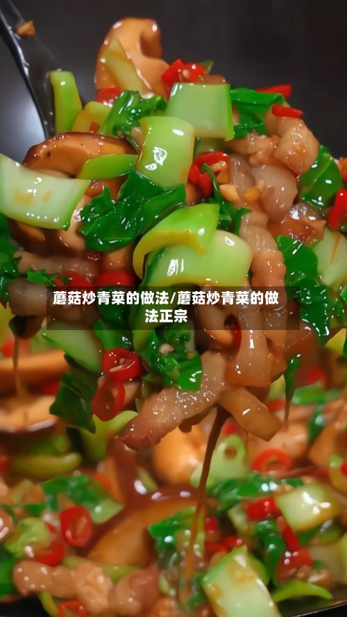 蘑菇炒青菜的做法/蘑菇炒青菜的做法正宗-第2张图片