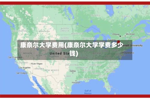 康奈尔大学费用(康奈尔大学学费多少钱)-第2张图片
