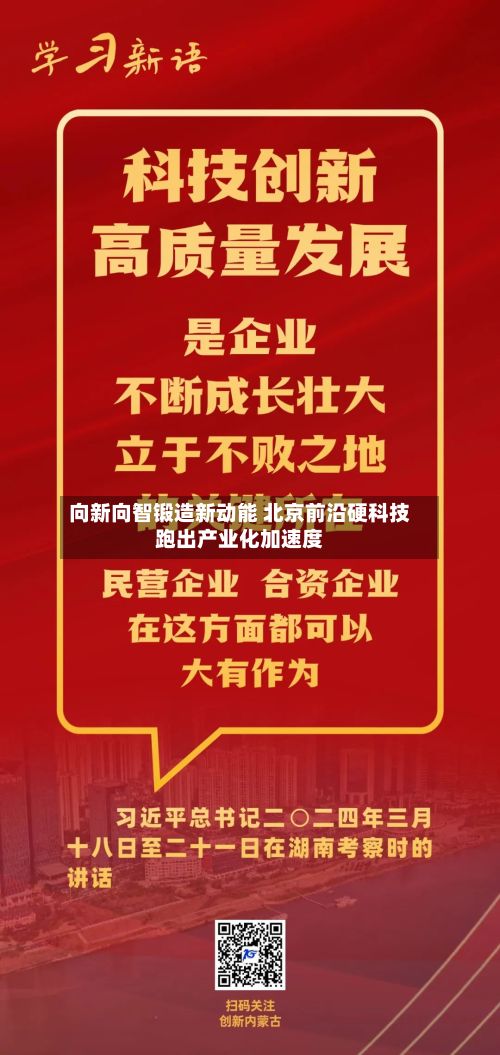 向新向智锻造新动能 北京前沿硬科技跑出产业化加速度