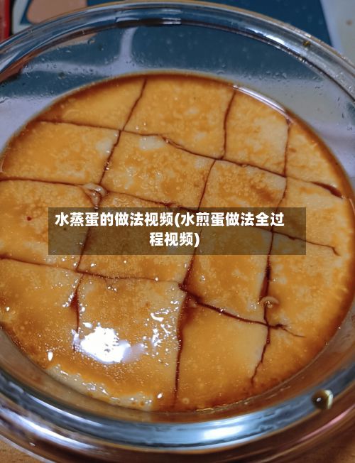 水蒸蛋的做法视频(水煎蛋做法全过程视频)-第2张图片