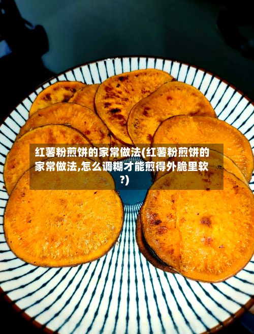 红薯粉煎饼的家常做法(红薯粉煎饼的家常做法,怎么调糊才能煎得外脆里软?)-第2张图片