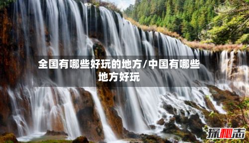 全国有哪些好玩的地方/中国有哪些地方好玩