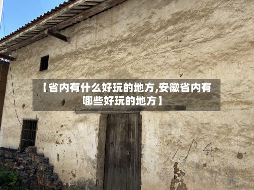 【省内有什么好玩的地方,安徽省内有哪些好玩的地方】