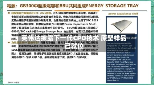 英伟达披露下一代CPO技术 原型样品已就位
