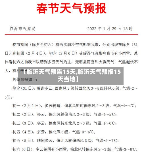 【临沂天气预告15天,临沂天气预报15天当地】-第3张图片