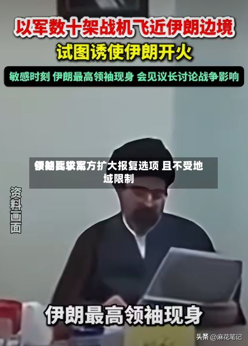 伊朗比较高领袖要求军方扩大报复选项 且不受地域限制-第3张图片