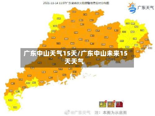 广东中山天气15天/广东中山未来15天天气-第2张图片