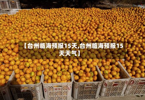 【台州临海预报15天,台州临海预报15天天气】-第3张图片