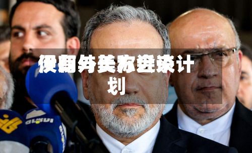 伊朗外长称近来没有与美方会谈计划-第2张图片