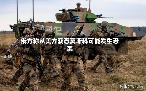 俄方称从美方获悉莫斯科可能发生恐袭