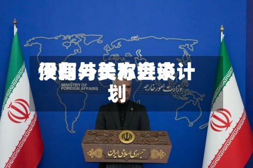 伊朗外长称近来
没有与美方会谈计划-第3张图片