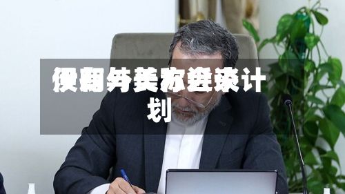 伊朗外长称近来没有与美方会谈计划