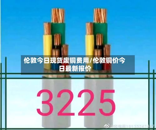 伦敦今日现货废铜费用/伦敦铜价今日最新报价-第2张图片