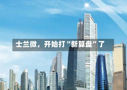 士兰微，开始打“新算盘”了-第3张图片