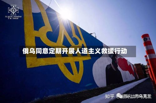 俄乌同意定期开展人道主义救援行动