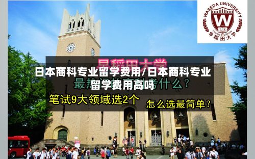 日本商科专业留学费用/日本商科专业留学费用高吗