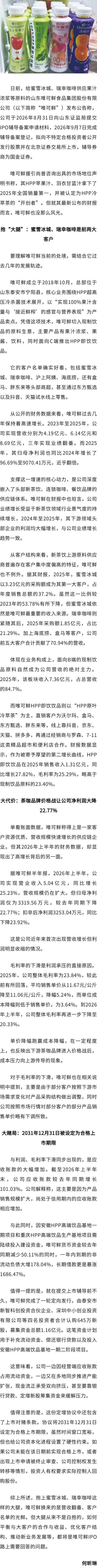 应收账款大增 上半年利润转跌 暗藏对赌条款 HPP冷萃茶“开创者”唯可鲜冲刺北交所