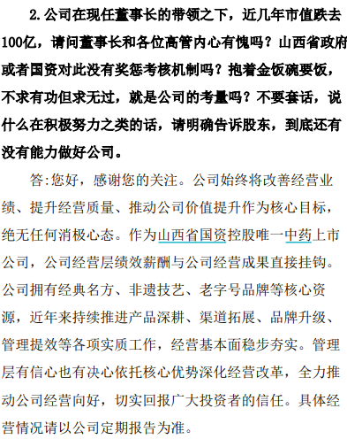 “500年老字号	”遭投资者质问：“市值跌去100亿，董事长内心有愧吗？”企业回应：尊重不同意见