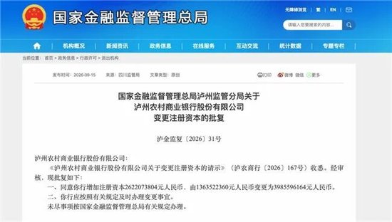 泸州农商银行获批增资至39.8亿元，泸州老窖集团、兴泸资产认购，持股均超5%