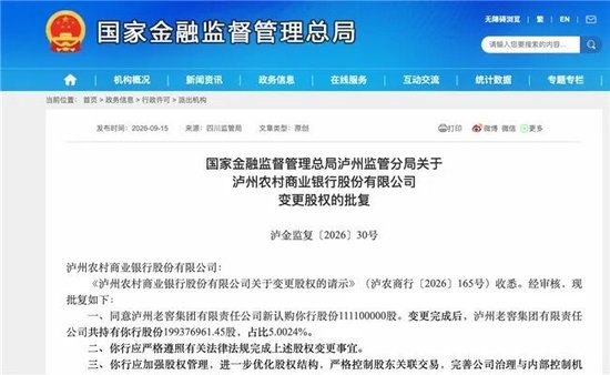 泸州农商银行获批增资至39.8亿元	，泸州老窖集团、兴泸资产认购，持股均超5%