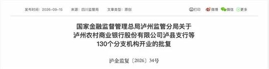 泸州农商银行获批增资至39.8亿元	，泸州老窖集团、兴泸资产认购，持股均超5%