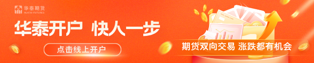华泰期货：沙特暂停延布港发货，利比亚油田暂停运营