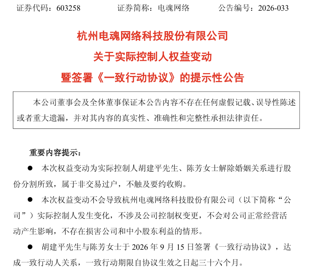 电魂网络实控人夫妇离婚！“分手费”接近1亿元