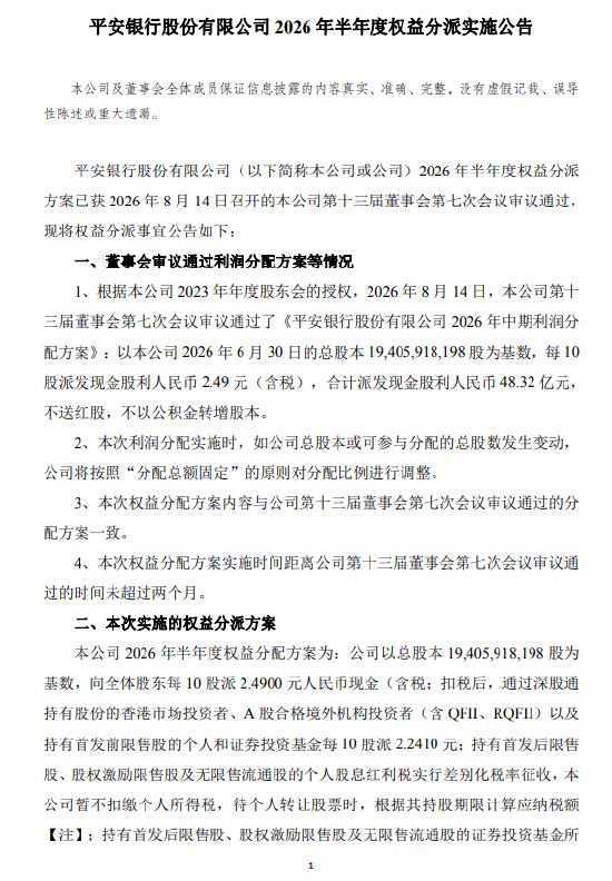 平安银行：将于9月24日实施2026年半年度权益分派