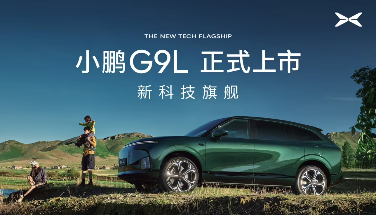 小鹏G9L正式上市：限时优惠价23.18万元起	，定位黄金大五座科技旗舰