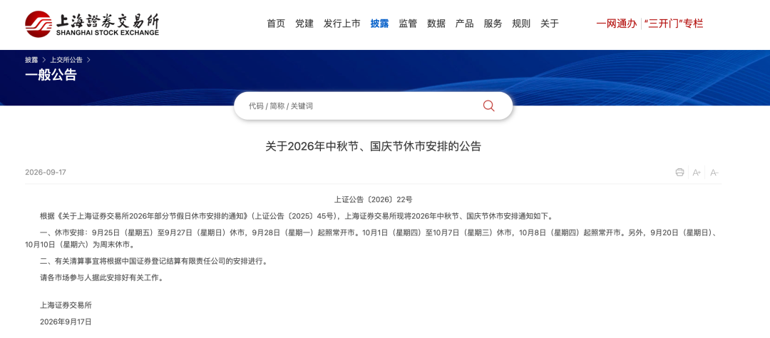 A股中秋、国庆休市安排	，来了！