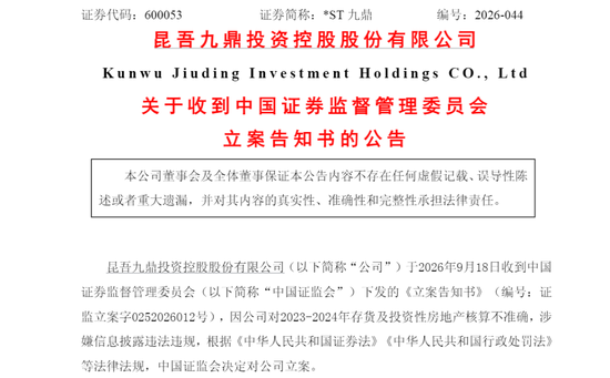 600053	，被证监会立案！
